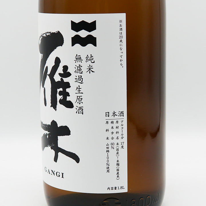 雁木(がんぎ) ノ壱 初搾り 純米 無濾過生原酒 720ml/1800ml【クール便必須】