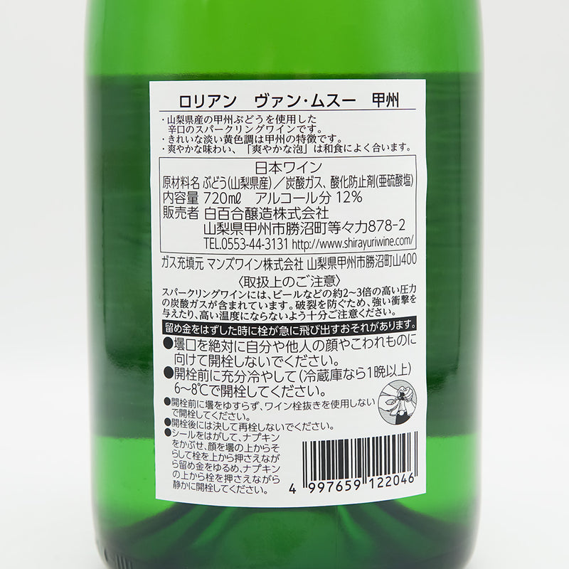 ロリアン VIN MOUSSEUX(ヴァン・ムスー) 甲州の裏ラベル