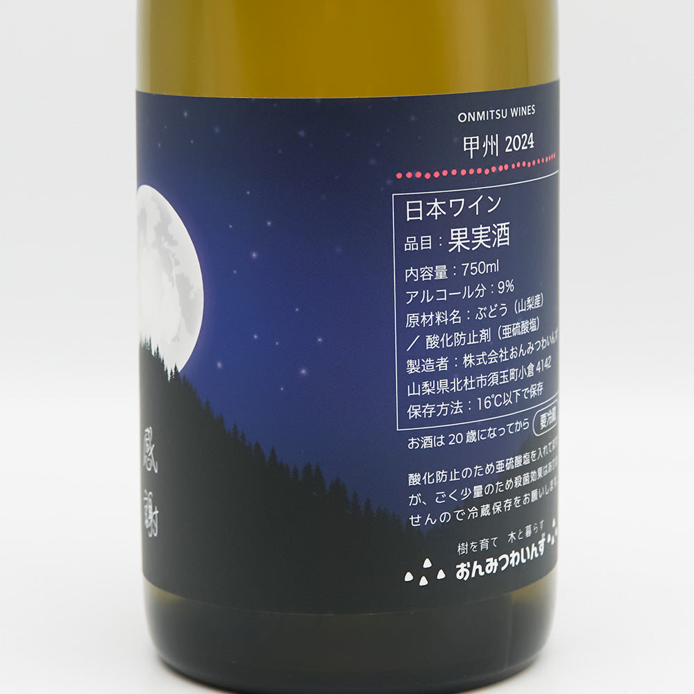 おんみつわいんず 甲州 2024｜ワイン専門店 - いそべ酒店