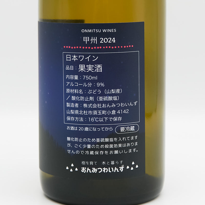 おんみつわいんず 甲州 2024の裏ラベル
