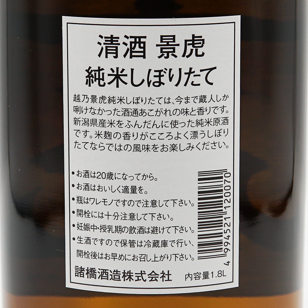 越乃景虎(こしのかげとら) 純米 しぼりたて生原酒 720ml/1800ml【クール便必須】