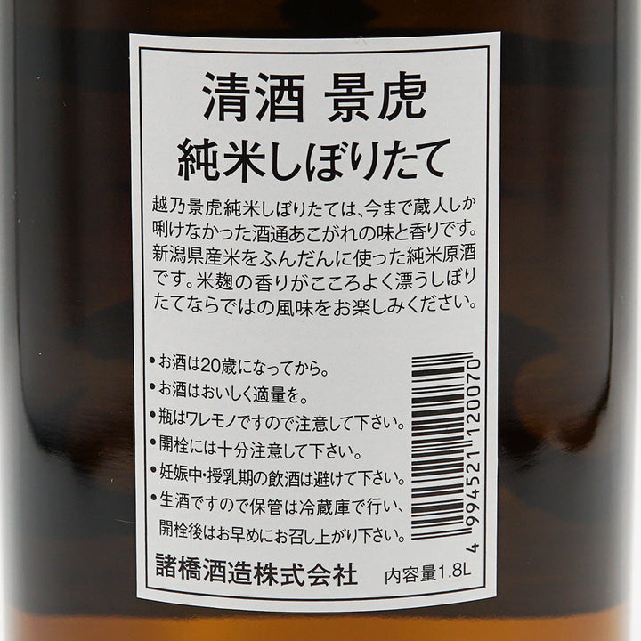 越乃景虎(こしのかげとら) 純米 しぼりたて生原酒 720ml/1800ml【クール便必須】