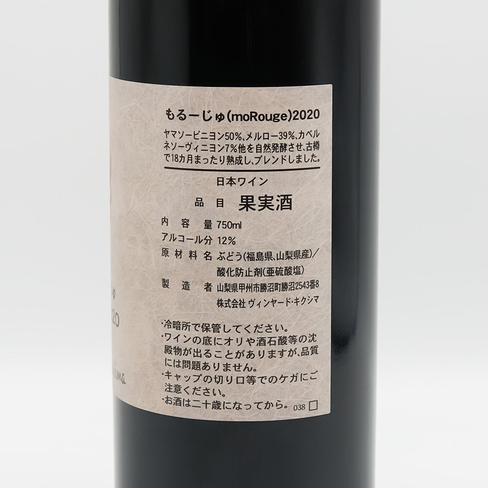 Vineyards Kikushima(ヴィンヤード キクシマ ) もるーじゅ(moRouge) 2020の裏ラベル