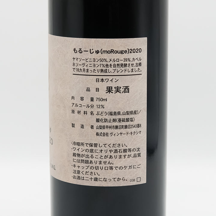 Vineyards Kikushima(ヴィンヤード キクシマ ) もるーじゅ(moRouge) 2020の裏ラベル