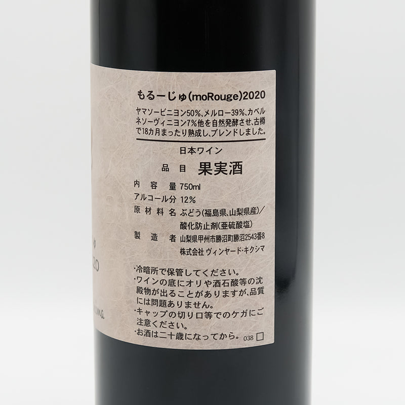 Vineyards Kikushima(ヴィンヤード キクシマ ) もるーじゅ(moRouge) 2020の裏ラベル