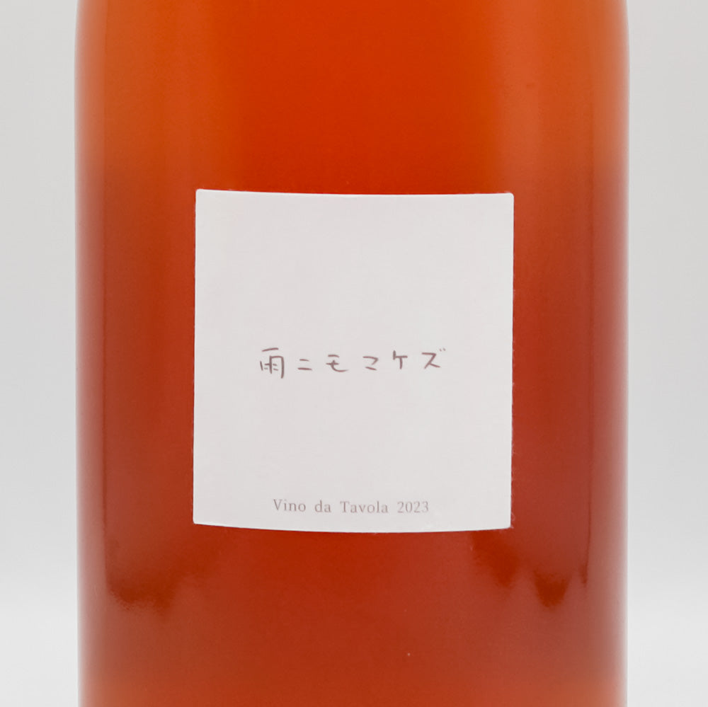 Fattoria AL FIORE(ファットリア アルフィオーレ) 雨ニモマケズ オレンジ 2023のラベル