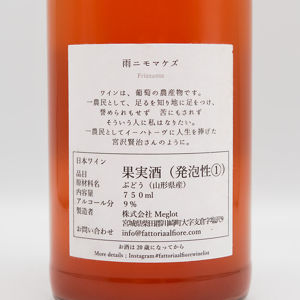 Fattoria AL FIORE(ファットリア アルフィオーレ) 雨ニモマケズ オレンジ 2023の裏ラベル