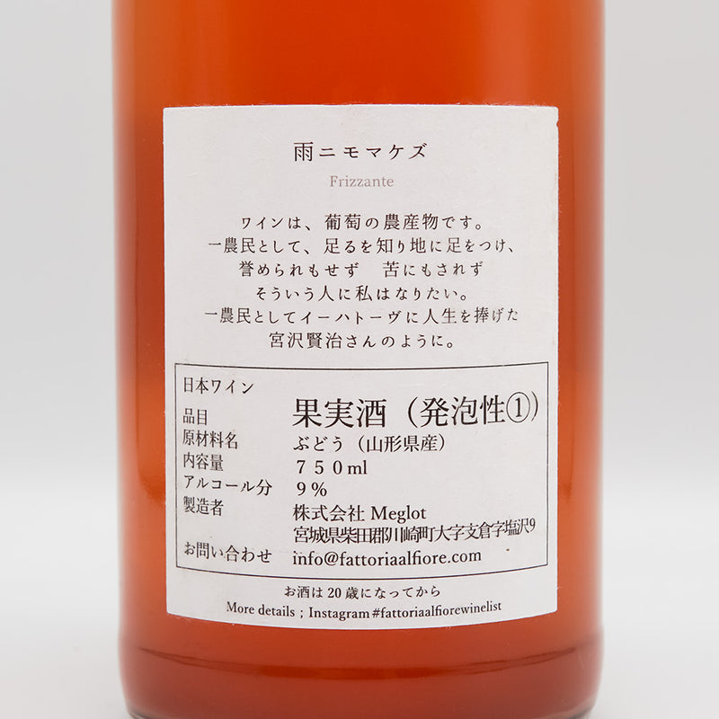 Fattoria AL FIORE(ファットリア アルフィオーレ) 雨ニモマケズ オレンジ 2023の裏ラベル