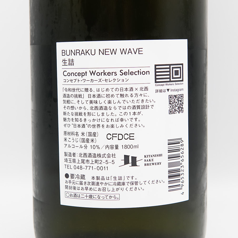BUNRAKU(ぶんらく) NEW WAVE 生詰の裏ラベル
