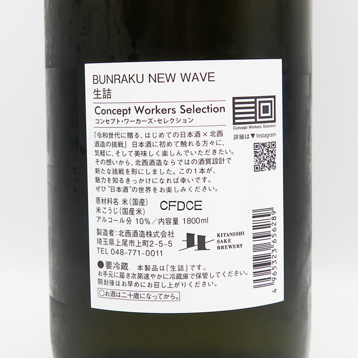 BUNRAKU(ぶんらく) NEW WAVE 生詰の裏ラベル
