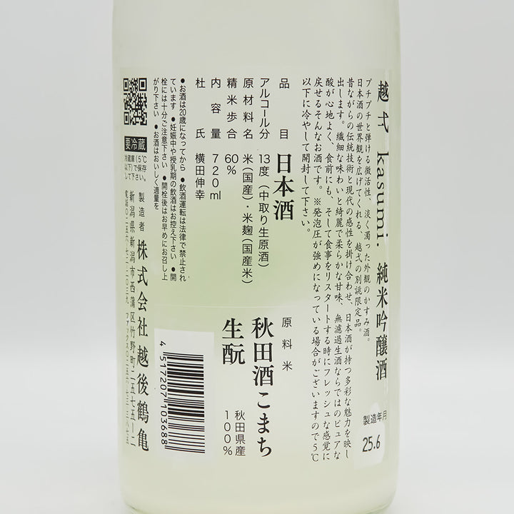 越弌(こしいち) kasumi 純米吟醸 生酛 welcome硝酸還元菌の裏ラベル