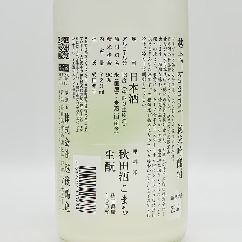 越弌(こしいち) kasumi 純米吟醸 生酛 welcome硝酸還元菌の裏ラベル