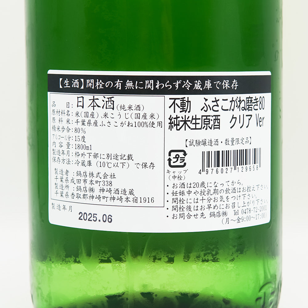 不動(ふどう) ふさこがね 磨き80 純米生原酒 クリアVerの裏ラベル