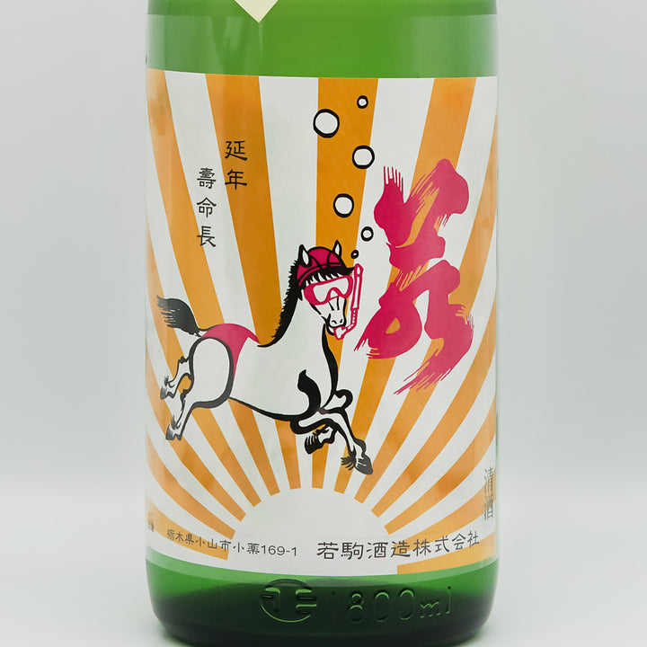 若駒 馬夏ンス 無濾過生原酒 720ml/1800ml｜日本酒専門店 - いそべ酒店