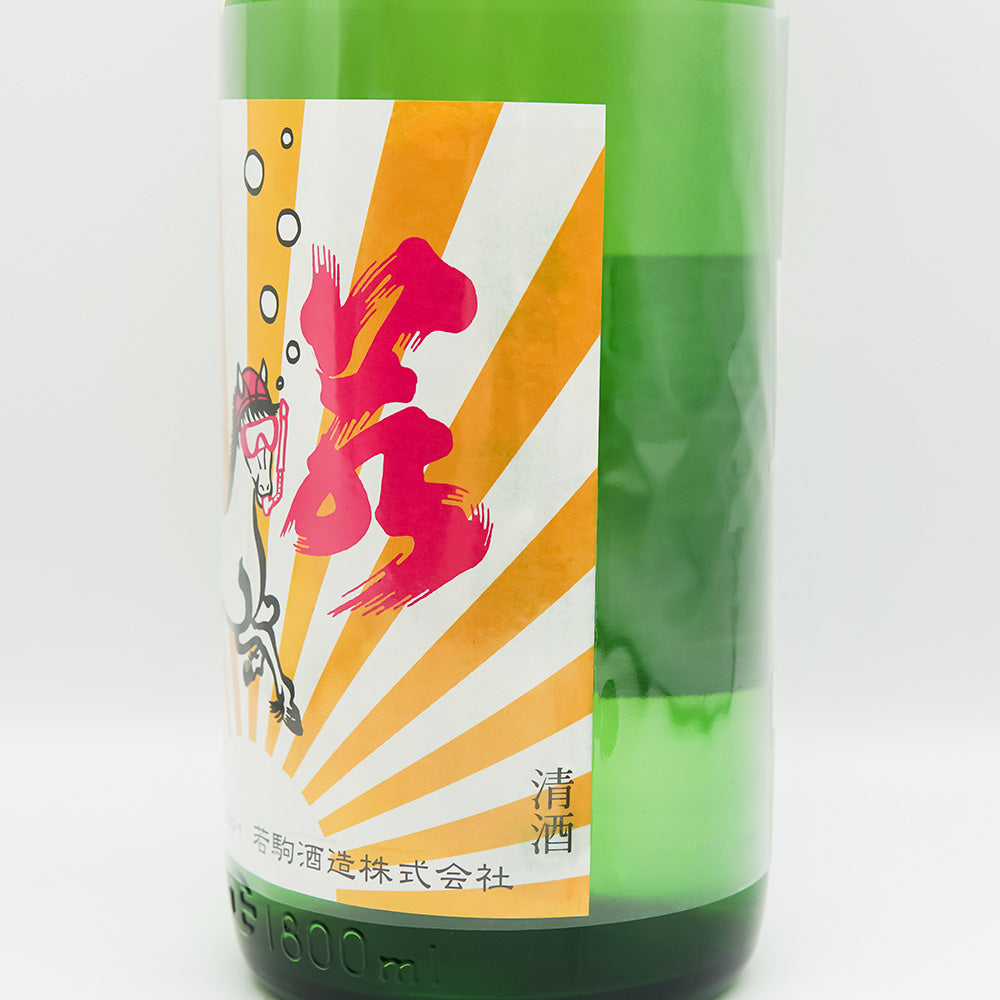 若駒 馬夏ンス 無濾過生原酒 720ml/1800ml｜日本酒専門店 - いそべ酒店