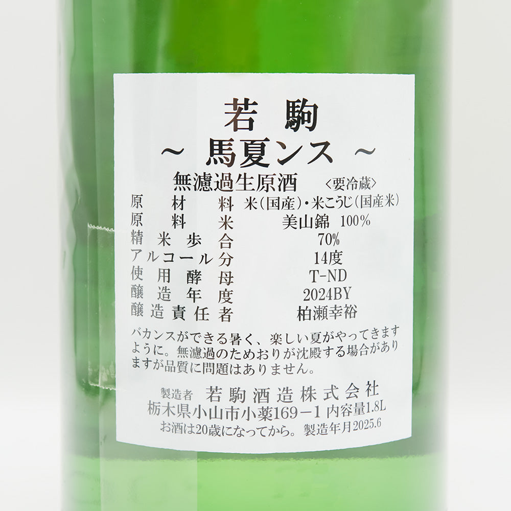 若駒 馬夏ンス 無濾過生原酒 720ml/1800ml｜日本酒専門店 - いそべ酒店
