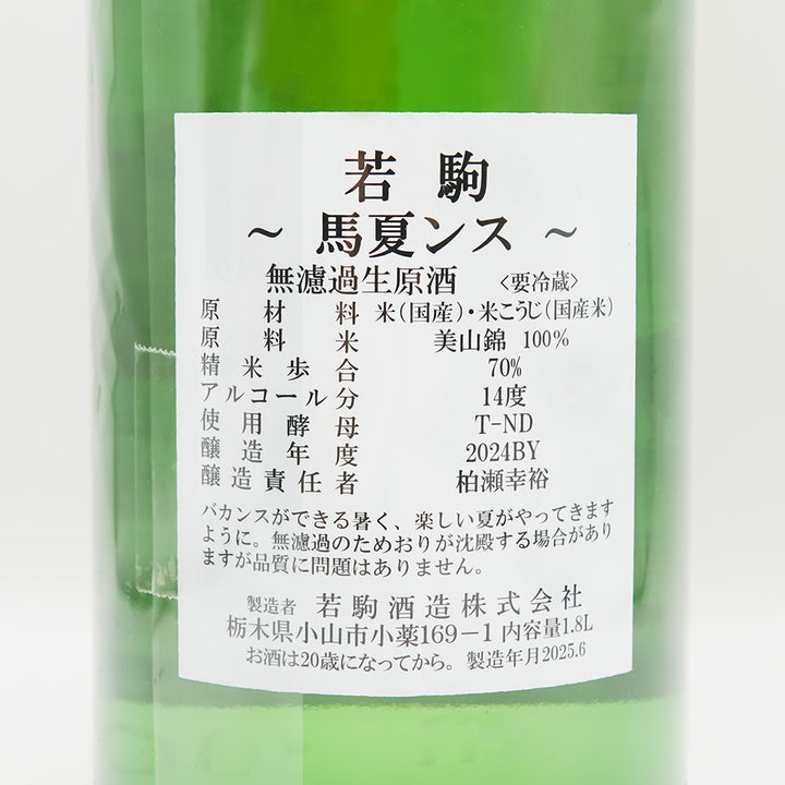 若駒 馬夏ンス 無濾過生原酒 720ml/1800ml｜日本酒専門店 - いそべ酒店