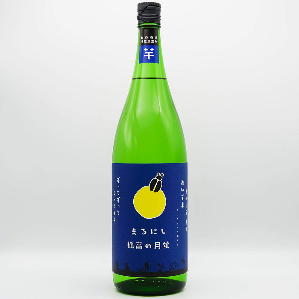 丸西(まるにし) 孤高の月蛍 芋焼酎の全体像