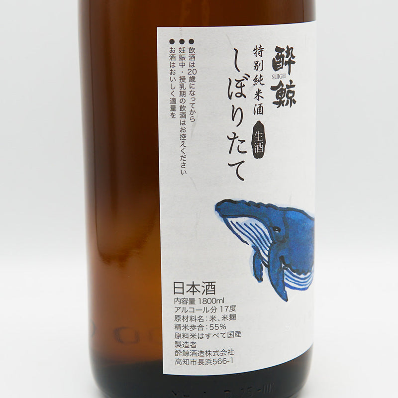 酔鯨(すいげい) 特別純米 しぼりたて 生酒 720ml/1800ml【クール便推奨】