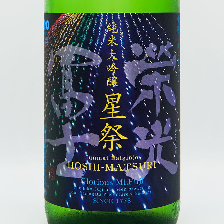 栄光冨士(えいこうふじ) 星祭 純米大吟醸 無濾過生原酒 720ml/1800ml【クール便必須】