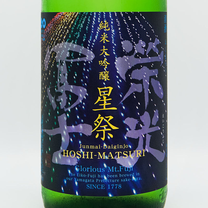 Eikou Fuji Hoshimatsuri Junmai Daiginjo Unfiltered Raw Sake 720ml/1800ml [Cool delivery required]