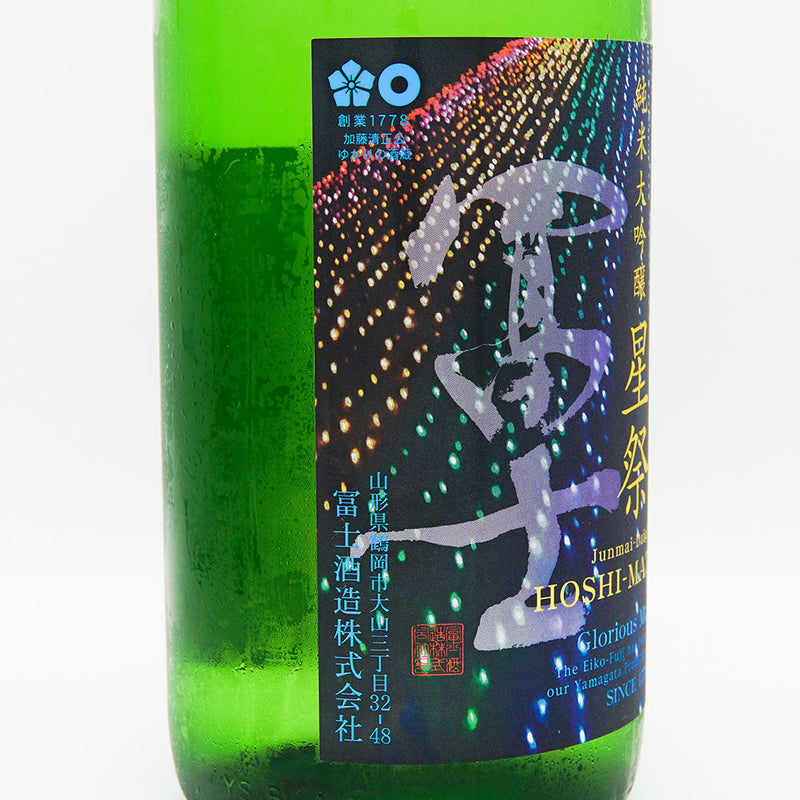 Eikou Fuji Hoshimatsuri Junmai Daiginjo Unfiltered Raw Sake 720ml/1800ml [Cool delivery required]