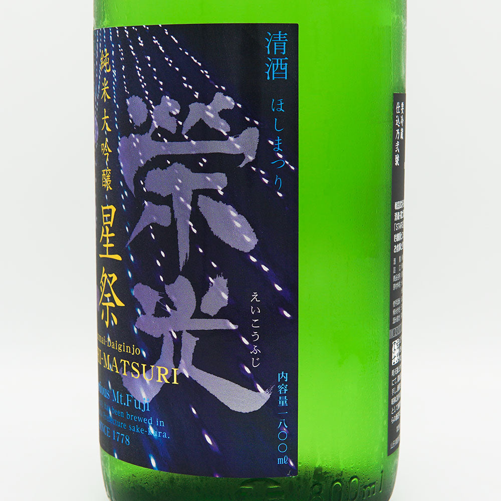 栄光冨士(えいこうふじ) 星祭 純米大吟醸 無濾過生原酒 720ml/1800ml【クール便必須】