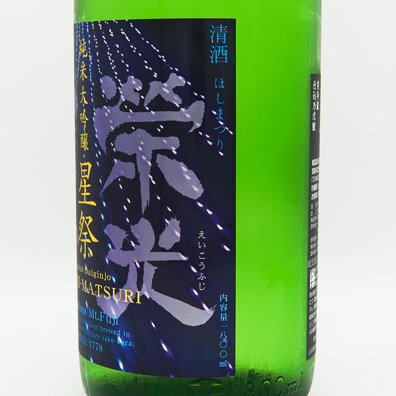 Eikou Fuji Hoshimatsuri Junmai Daiginjo Unfiltered Raw Sake 720ml/1800ml [Cool delivery required]