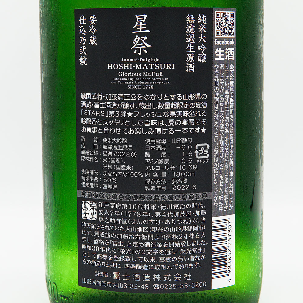 栄光冨士(えいこうふじ) 星祭 純米大吟醸 無濾過生原酒 720ml/1800ml【クール便必須】