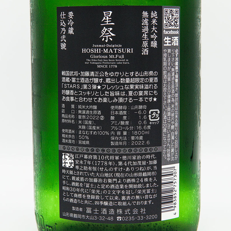 Eikou Fuji Hoshimatsuri Junmai Daiginjo Unfiltered Raw Sake 720ml/1800ml [Cool delivery required]