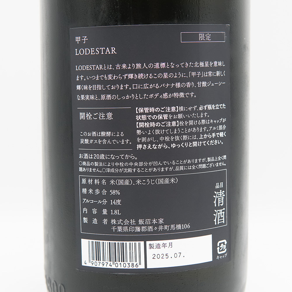 甲子(きのえね) 純米吟醸 LODESTARの裏ラベル