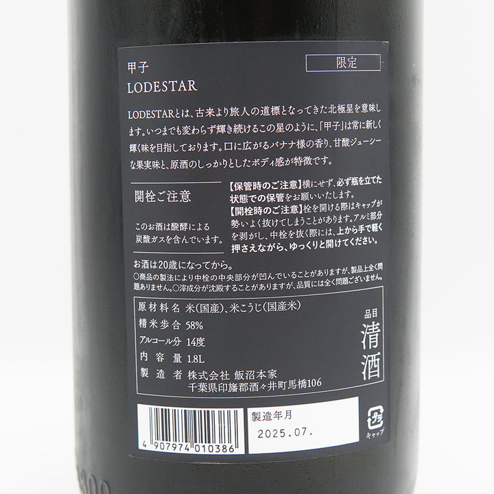 甲子(きのえね) 純米吟醸 LODESTARの裏ラベル