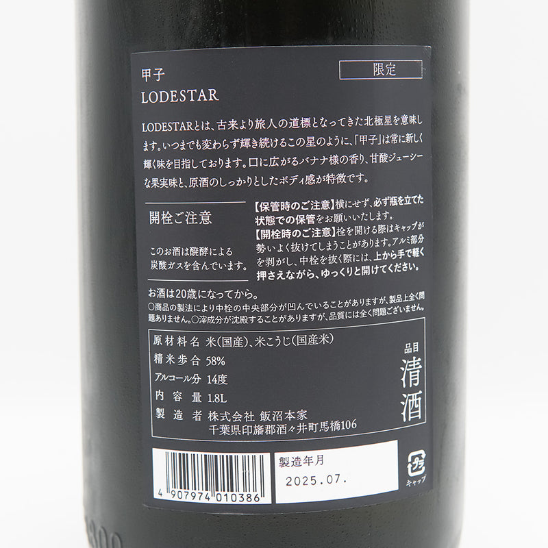甲子(きのえね) 純米吟醸 LODESTARの裏ラベル