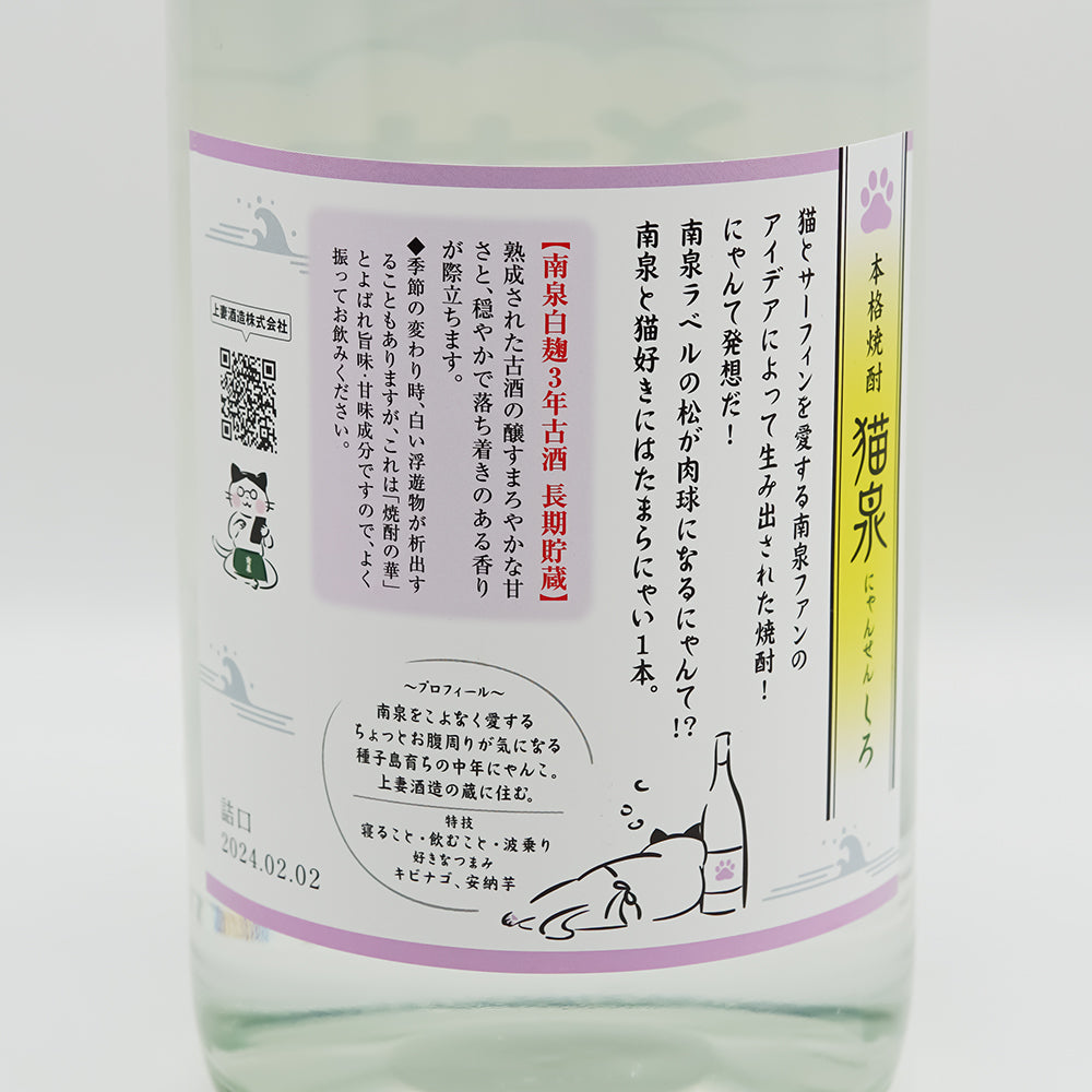 本格焼酎 猫泉(にゃんせん) 白麹の裏ラベル