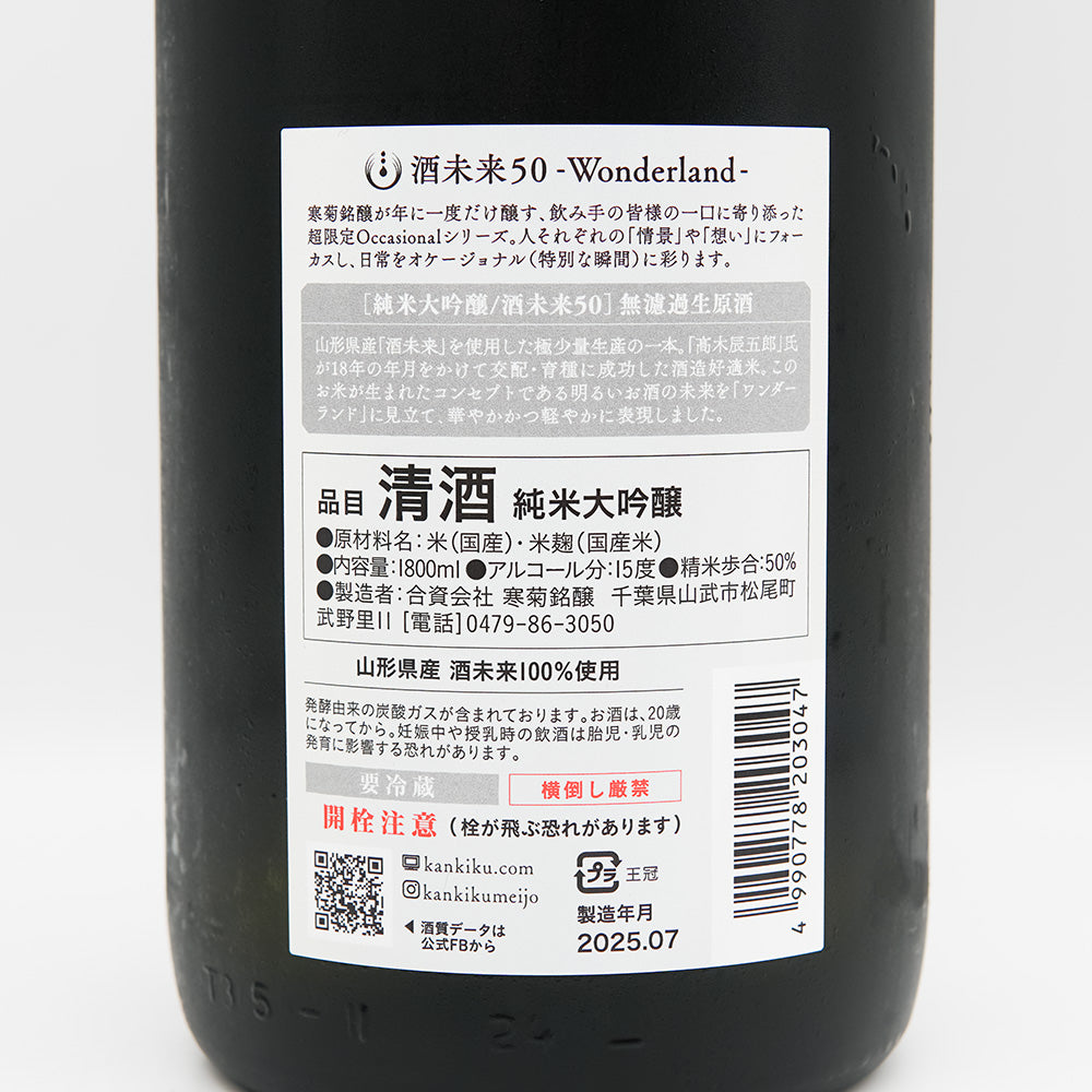 寒菊(かんきく) 酒未来50 -Wonderland- 純米大吟醸 無濾過生原酒の裏ラベル