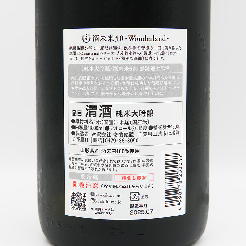 寒菊(かんきく) 酒未来50 -Wonderland- 純米大吟醸 無濾過生原酒の裏ラベル