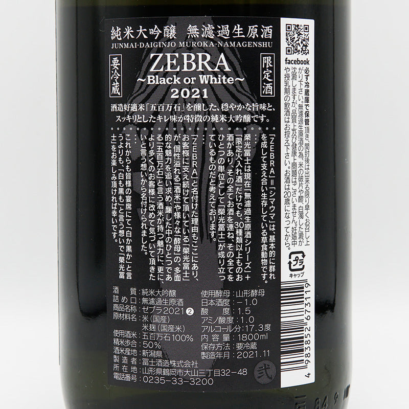 Eiko Fuji ZEBRA Junmai Daiginjo Unfiltered Raw Unprocessed Sake 720ml/1800ml [Cool delivery recommended]