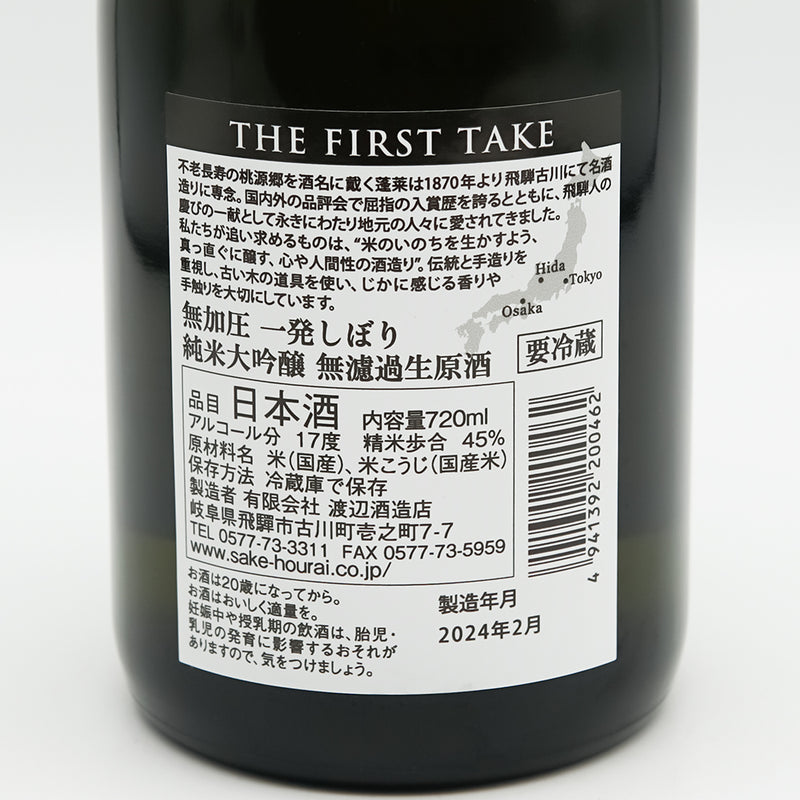蓬莱(ほうらい) THE FIRST TAKE 無加圧 一発しぼり 純米大吟醸 無濾過生原酒の裏ラベル