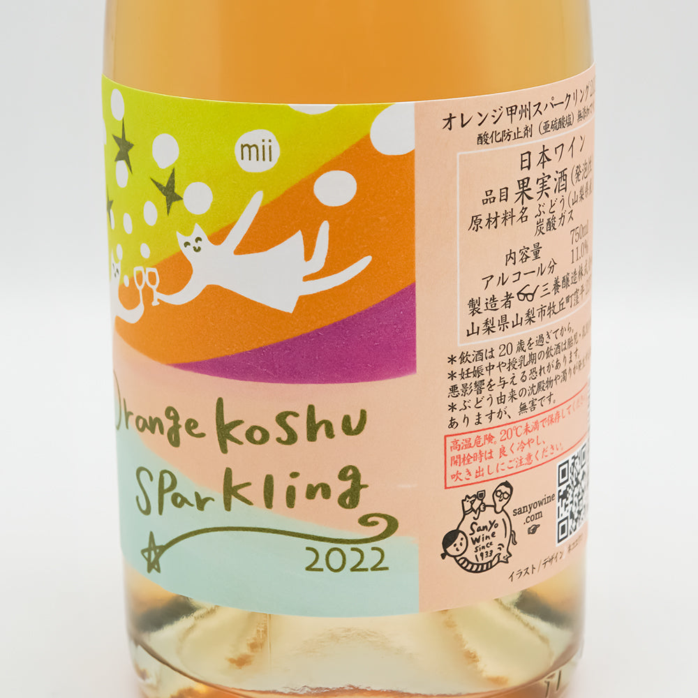 三養醸造(さんようじょうぞう) mii オレンジ甲州スパークリング 2022 Cのラベル右側面