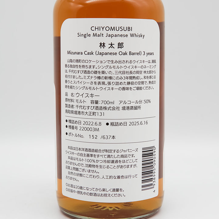 Single Malt Japanese Whisky 林太郎 Mizunara Cask 3年の裏ラベル