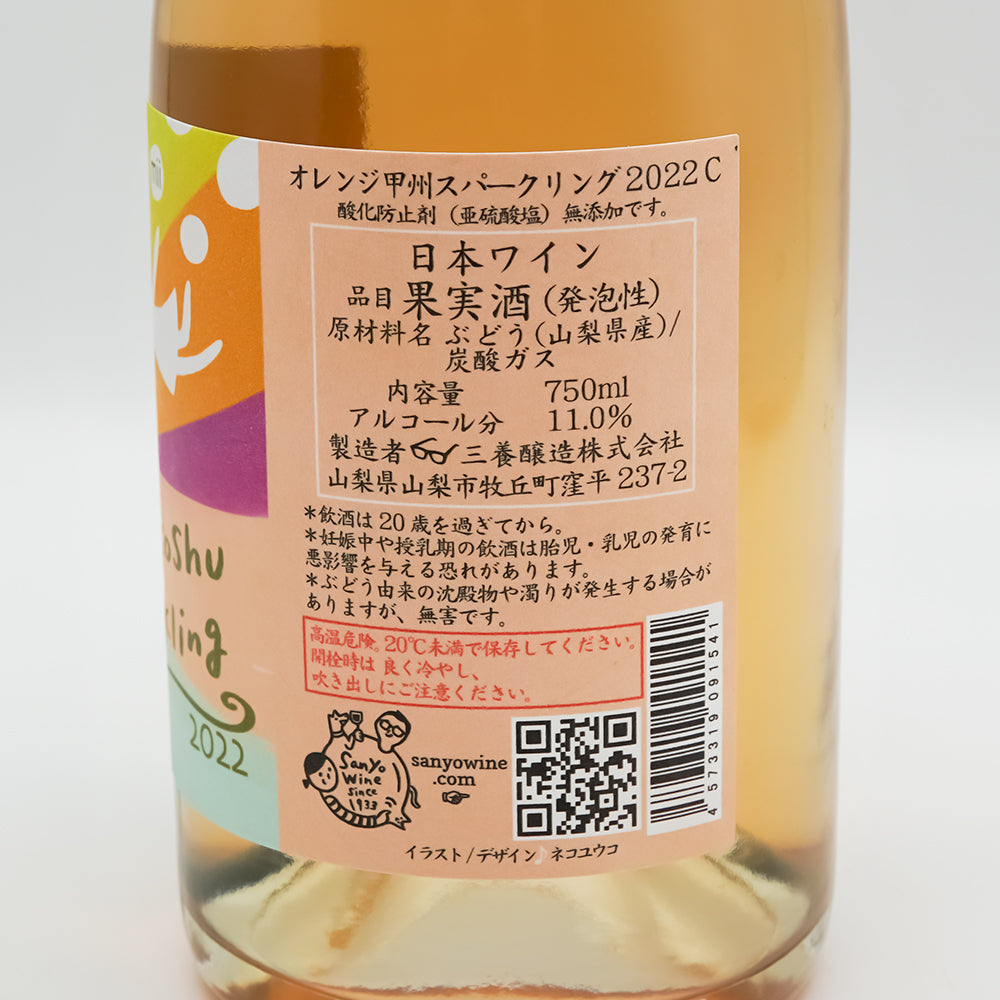 三養醸造(さんようじょうぞう) mii オレンジ甲州スパークリング 2022 Cの裏ラベル