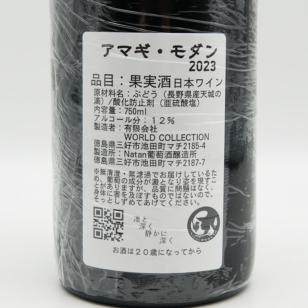 Natan葡萄酒醸造所 アマギ・モダン 2023の裏ラベル