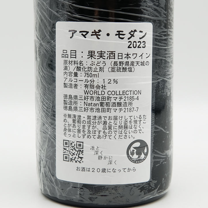 Natan葡萄酒醸造所 アマギ・モダン 2023の裏ラベル