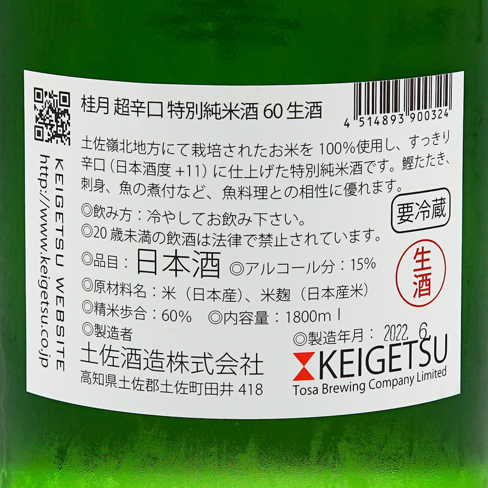 桂月(けいげつ) 超辛口 特別純米 60 夏の生酒 720ml/1800ml【クール便必須】