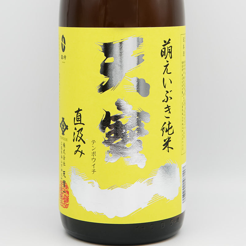 天寶一(てんぽういち) 萌えいぶき純米 直汲みのラベル