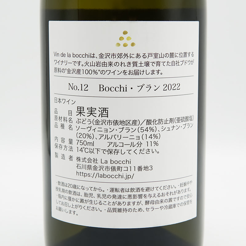 Vin de la bocchi(ヴァンドラボッチ) NO.12 Bocchi・ブラン 2022の裏ラベル