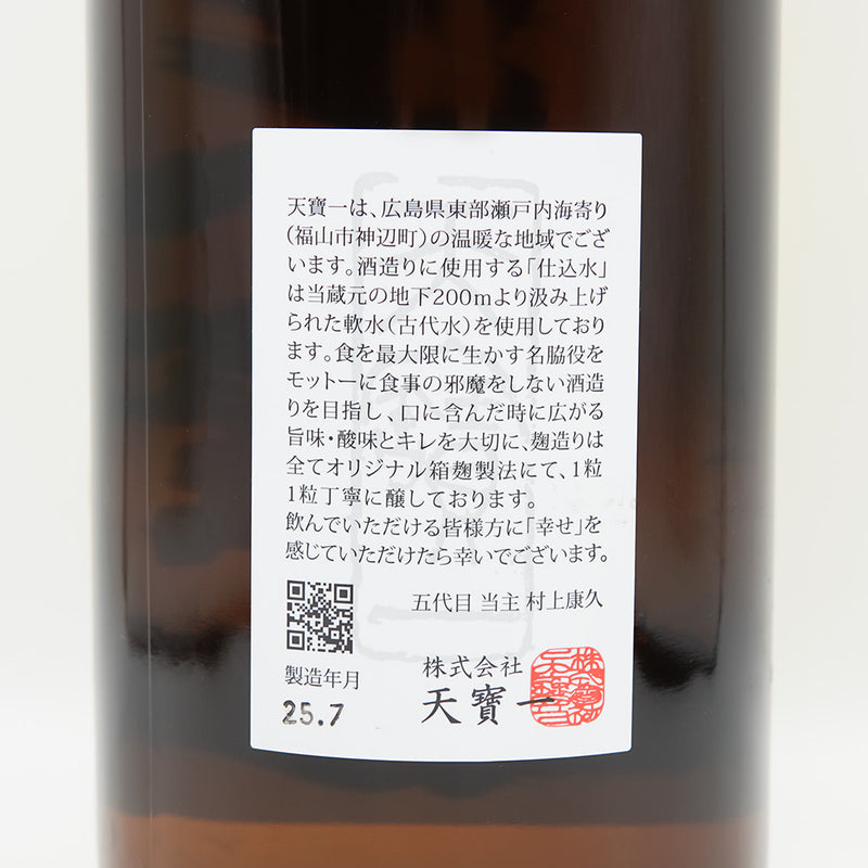 天寶一(てんぽういち) 萌えいぶき純米 直汲みの裏ラベル