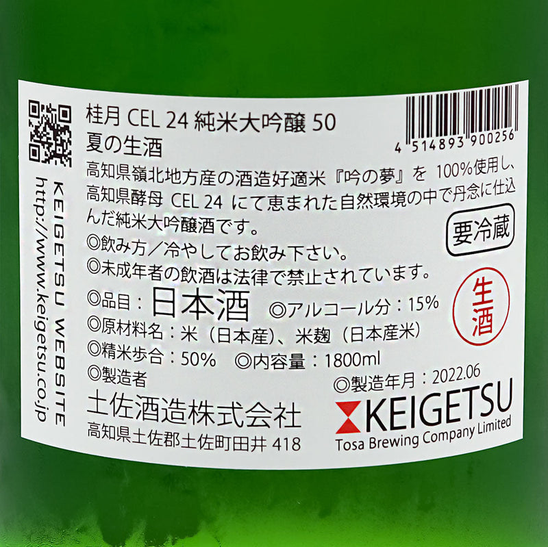 Keigetsu CEL24 Junmai Daiginjo 50 Summer Namazake 720ml/1800ml [Cool delivery recommended]