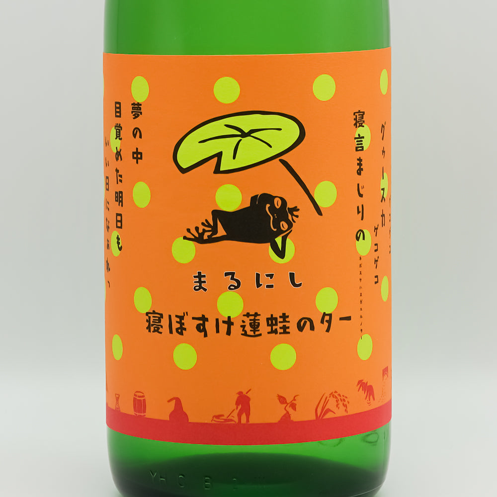 丸西(まるにし) 寝ぼすけ蓮蛙のターのラベル