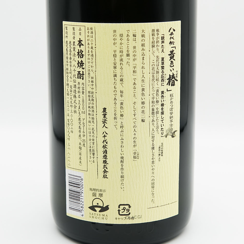 芋焼酎通販】八千代伝 黄色い椿 1800ml - いそべ酒店